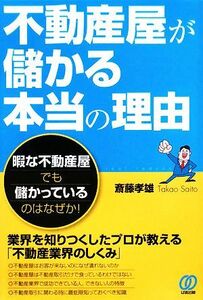 不動産屋が儲かる本当の理由／斎藤孝雄【著】