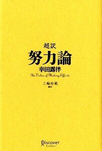 超訳　努力論／幸田露伴【著】，三輪裕範【編訳】