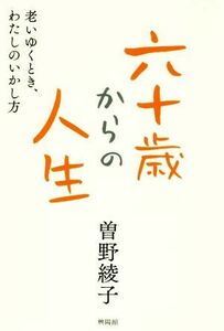 六十歳からの人生 老いゆくとき、わたしのいかし方／曽野綾子(著者)