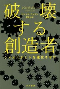 破壊する創造者 ウイルスがヒトを進化させた／フランク・ライアン(著者),夏目大(訳者),佐藤香苗