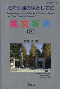 思考訓練の場としての英文解釈(２) 思考訓練２／多田正行(著者)