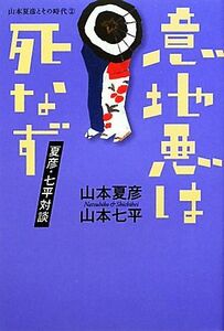 意地悪は死なず 夏彦・七平対談 山本夏彦とその時代２／山本夏彦，山本七平【著】