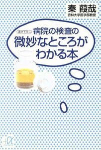 病院の検査の微妙なところがわかる本 講談社＋α文庫／秦葭哉【著】