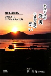 それぞれの真実　それぞれの思い 被災者が直接語る２０１１．３．１１岩手県山田町の記録／湊雅義【聞き書き】