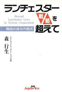 ランチェスター戦略を超えて 商品の成功方程式／森行生(著者)