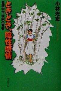 ときどき、陰性感情 看護学生・理実の青春 集英社文庫／小林光恵(著者)