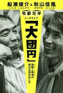 船瀬俊介＆秋山佳胤　令和元年トークライブ「大団円」 波動と断食が魂の文明をおこす／船瀬俊介(著者),秋山佳胤(著者)