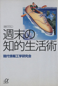 週末の知的生活術 講談社＋α文庫／現代情報工学研究会(著者)