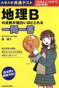 大学入学共通テスト　地理Ｂの点数が面白いほどとれる一問一答／森雄介(著者)