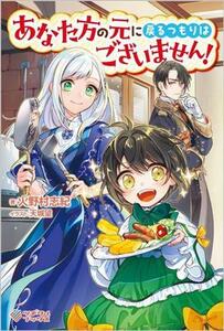 あなた方の元に戻るつもりはございません！ ツギクルブックス／火野村志紀(著者),天城望(イラスト)