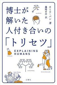 博士が解いた人付き合いの「トリセツ」／カミラ・パン(著者),藤崎百合(訳者)