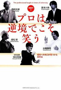 本調子２　プロは逆境でこそ笑う 成功への糸口が見つかる思考法／西田文郎，喜多川泰，出路雅明，植松努，清水克衛【著】