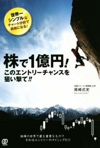 株で１億円！このエントリーチャンスを狙い撃て！！／尾崎式史(著者)