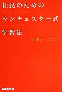 社長のためのランチェスター式学習法／竹田陽一【著】