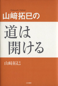 山崎拓巳の道は開ける／山崎拓巳(著者)