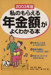 ２００３年版　私のもらえる年金額がよくわかる本／まがいまさこ(著者),堀洋子(著者)