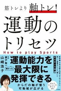 運動のトリセツ　筋トレより軸トレ！／山崎浩子(著者),廣戸聡一(監修)