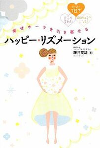 幸せオーラを引き寄せるハッピー・リズメーション たった７日で自分が変わる！１００％好きになる！／藤井英雄【著】