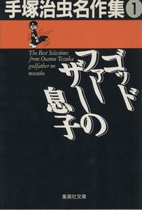 ゴッドファーザーの息子（文庫版） 手塚治虫名作集　１ 集英社Ｃ文庫／手塚治虫(著者)