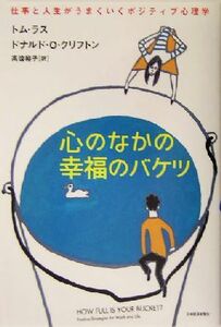 心のなかの幸福のバケツ 仕事と人生がうまくいくポジティブ心理学／トム・ラス(著者),ドナルド・Ｏ．クリフトン(著者),高遠裕子(訳者)