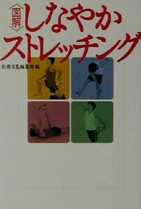 図解・しなやかストレッチング 宝島社文庫／別冊宝島編集部(編者)