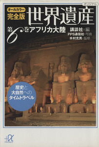 世界遺産　アフリカ大陸　オールカラー完全版(第６巻) 歴史と大自然へのタイムトラベル 講談社＋α文庫／講談社(編者),水村光男