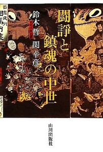 闘諍と鎮魂の中世／鈴木哲，関幸彦【著】