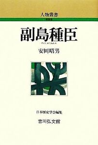 副島種臣 人物叢書　新装版２６８／安岡昭男【著】，日本歴史学会【編】