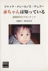 赤ちゃんは知っている 認知科学のフロンティア／ジャック・メレール(著者),Ｅ．デュプー(著者)