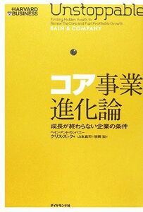 コア事業進化論 成長が終わらない企業の条件／クリスズック【著】，山本真司，牧岡宏【訳】