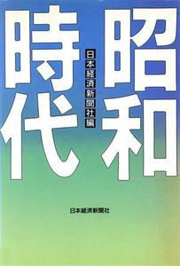 昭和時代／日本経済新聞社【編】