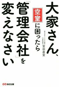 大家さん、空室に困ったら「管理会社」を変えなさい／宮田直宜(著者)