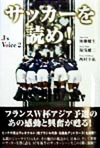 サッカーを読め！(２) Ｊ’ｓボイス Ｊ'ｓボイス２／後藤健生(著者),湯浅健二(著者),西村幸祐(著者)