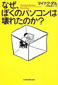 なぜ、ぼくのパソコンは壊れたのか？／マイナクダル【著】，上原裕美子【訳】