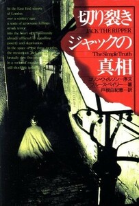 切り裂きジャックの真相／ブルース・ペイリー(著者),戸根由紀恵(訳者)