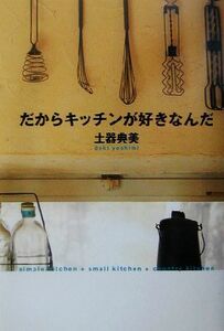 だからキッチンが好きなんだ／土器典美(著者)