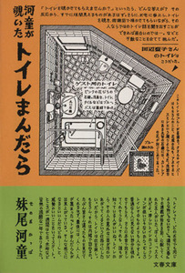 河童が覗いたトイレまんだら 文春文庫／妹尾河童(著者)