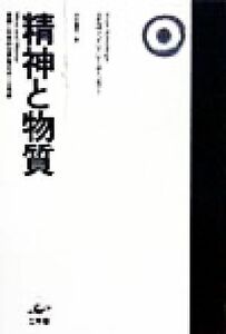 精神と物質 意識と科学的世界像をめぐる考察／エルヴィンシュレーディンガー(著者),中村量空(訳者)