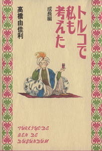 トルコで私も考えた　成長編 愛蔵版Ｃ／高橋由佳利(著者)