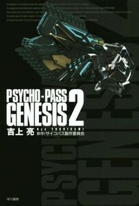 ＰＳＹＣＨＯ‐ＰＡＳＳ　ＧＥＮＥＳＩＳ(２) ハヤカワ文庫ＪＡ／吉上亮(著者),サイコパス制作委員会