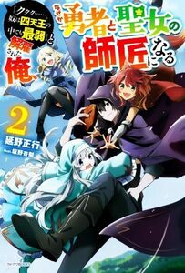 「ククク……。奴は四天王の中でも最弱」と解雇された俺、なぜか勇者と聖女の師匠になる(２) カドカワＢＯＯＫＳ／延野正行(著者),坂野杏梨
