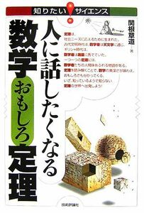 人に話したくなる数学おもしろ定理 知りたい！サイエンス／関根章道【著】