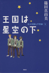王国は星空の下　北斗学園七不思議　１／篠田真由美(著者)