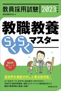 教員採用試験　教職教養らくらくマスター(２０２３年度版)／資格試験研究会(編者)