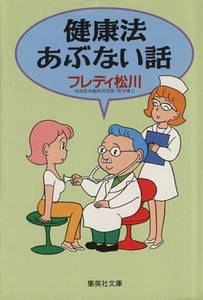 健康法あぶない話 集英社文庫／フレディ松川(著者)