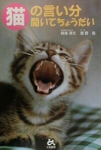 猫の言い分聞いてちょうだい／横尾清文(著者),吉野信