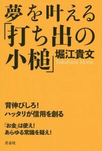 夢を叶える「打ち出の小槌」／堀江貴文(著者)