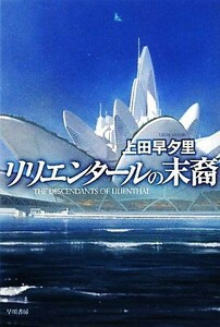 リリエンタールの末裔 ハヤカワ文庫ＪＡ／上田早夕里【著】