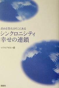 シンクロニシティ幸せの連鎖 求める答えはそこにある／マドモアゼル・愛(著者)