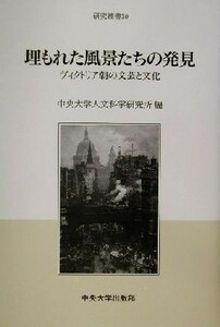 埋もれた風景たちの発見 ヴィクトリア朝の文芸と文化 中央大学人文科学研究所研究叢書３０／中央大学人文科学研究所(編者)